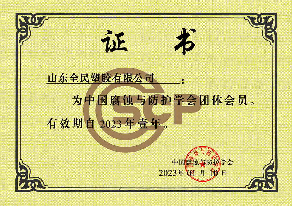 中國腐蝕與防護(hù)學(xué)會會員證書